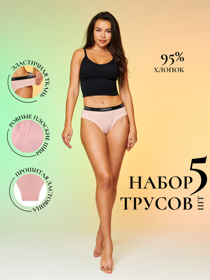 Набор женских трусиков TOPANTY 1005, FIT, 5 шт/уп