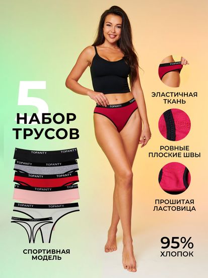 Набор женских трусиков TOPANTY 1005, FIT, 5 шт/уп